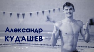 СпортКомандаТВ – Александр Кудашев