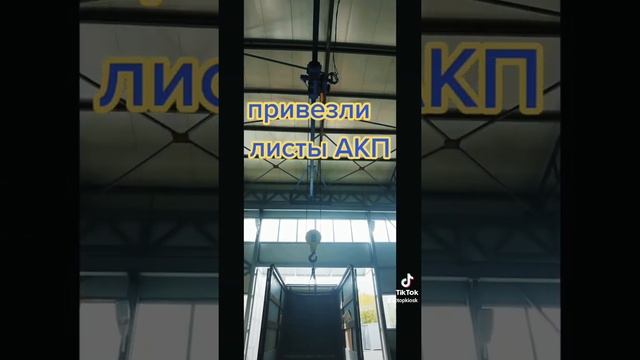 Привезли листы АКП для декора на торговый павильон Topkiosk.ru