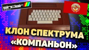 ZX Spectrum - Самодел из из СССР - Компаньон. Обзор. Нифёдов.