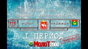 ХК "МОЛОТ"2000 Чебаркуль - ХК "НАДЕЖДА"2000 Филимоново 1 период