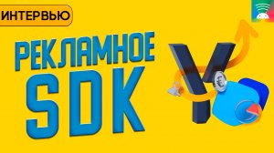 Разработка рекламного SDK. Яндекс Mobile Ads SDK