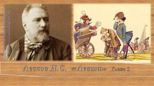 Лесков Н.С. Левша Главы 4-8