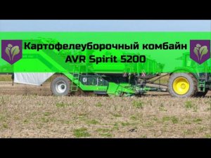 Картофелеуборочный комбайн AVR Spirit 5200