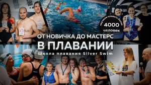 От новичка до мастерс в плавании_ ваш путь к успеху начинается в школе плавания Silver Swim
