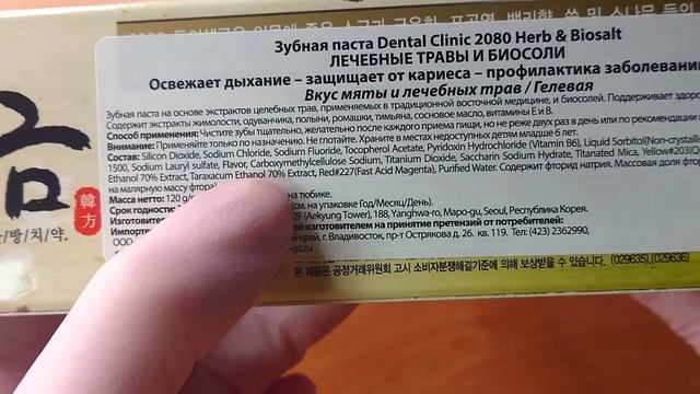 Обзор корейской пасты Dental Clinic 2080
