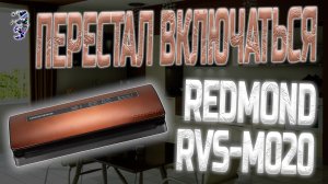 Ремонт вакуумного упаковщика Redmond RVS-M020