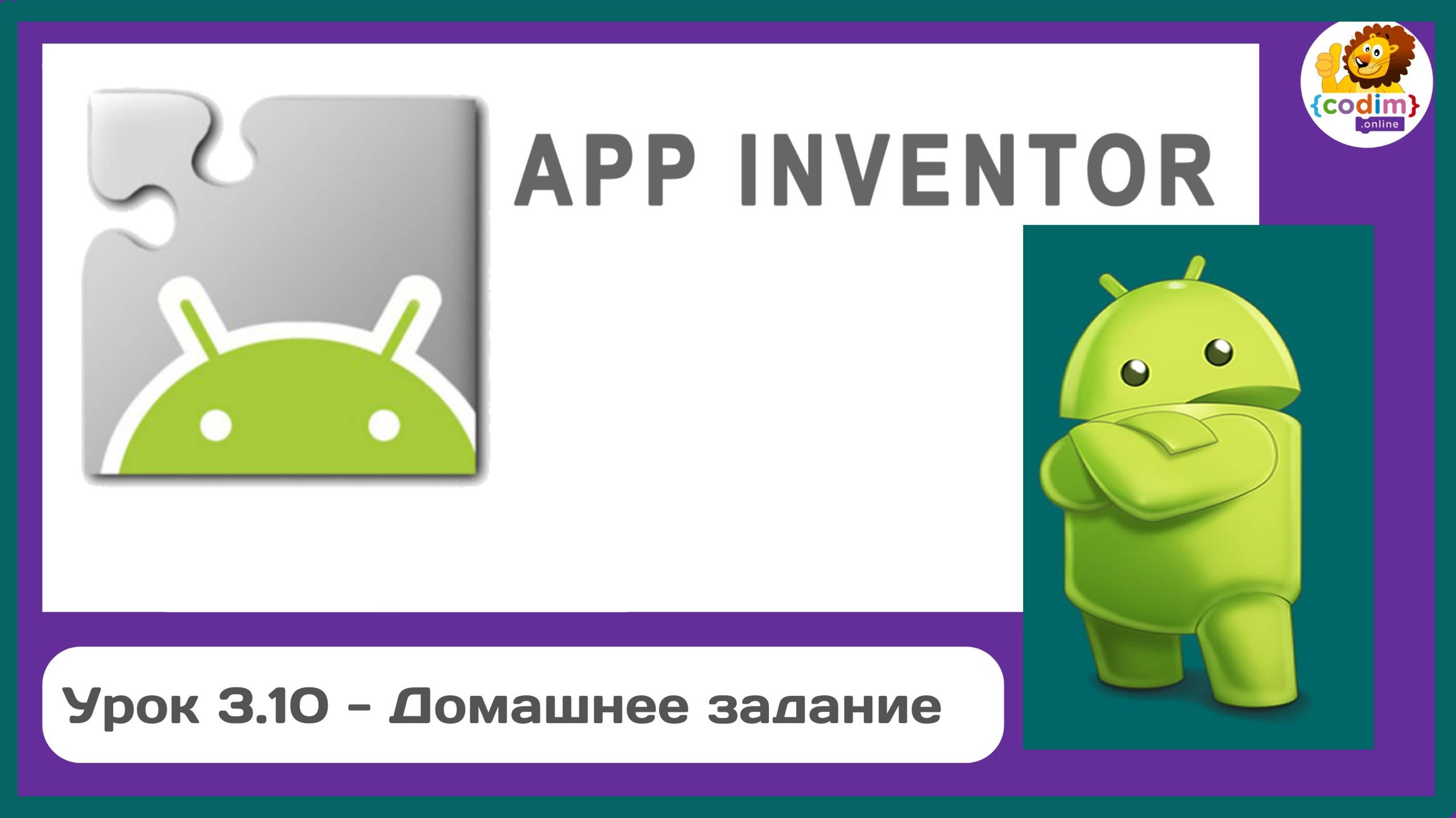 Уроки по #Appinventore 3П.10 - Домашнее задание_