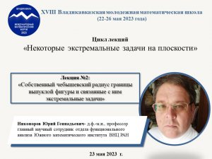 Никоноров Ю.Г. Лекция 2 от 23.05.2023 г.