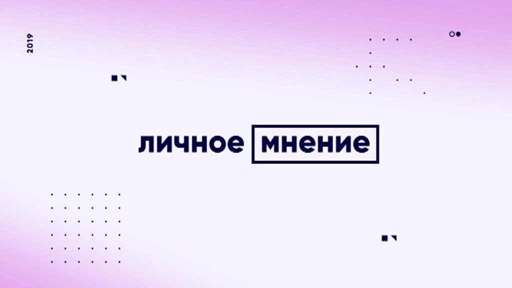«Личное мнение» от 30 января 2023 г.