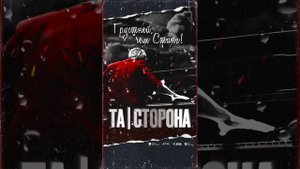 Та | Сторона - Грустней, чем Стинг