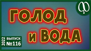 НЕЕДЕНИЕ. Водное голодание. Голод клетки. Очищение и коксование. Использование соли. Солевая казнь.