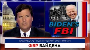 ФБР на страже не народа | Такер Карлсон | 19.09.2022