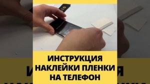 Как наклеить пленку на телефон.