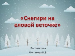 Рисование "Снегири на ветке"