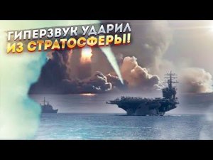«Сюрприз» Путина добил последние надежды американского флота!