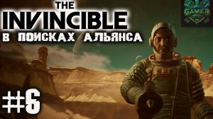 Непобедимый THE INVINCIBLE ч 6 В поисках Альянса