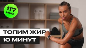 Кардио тренировка дома за 10 минут: сжигаем калории быстро и эффективно!