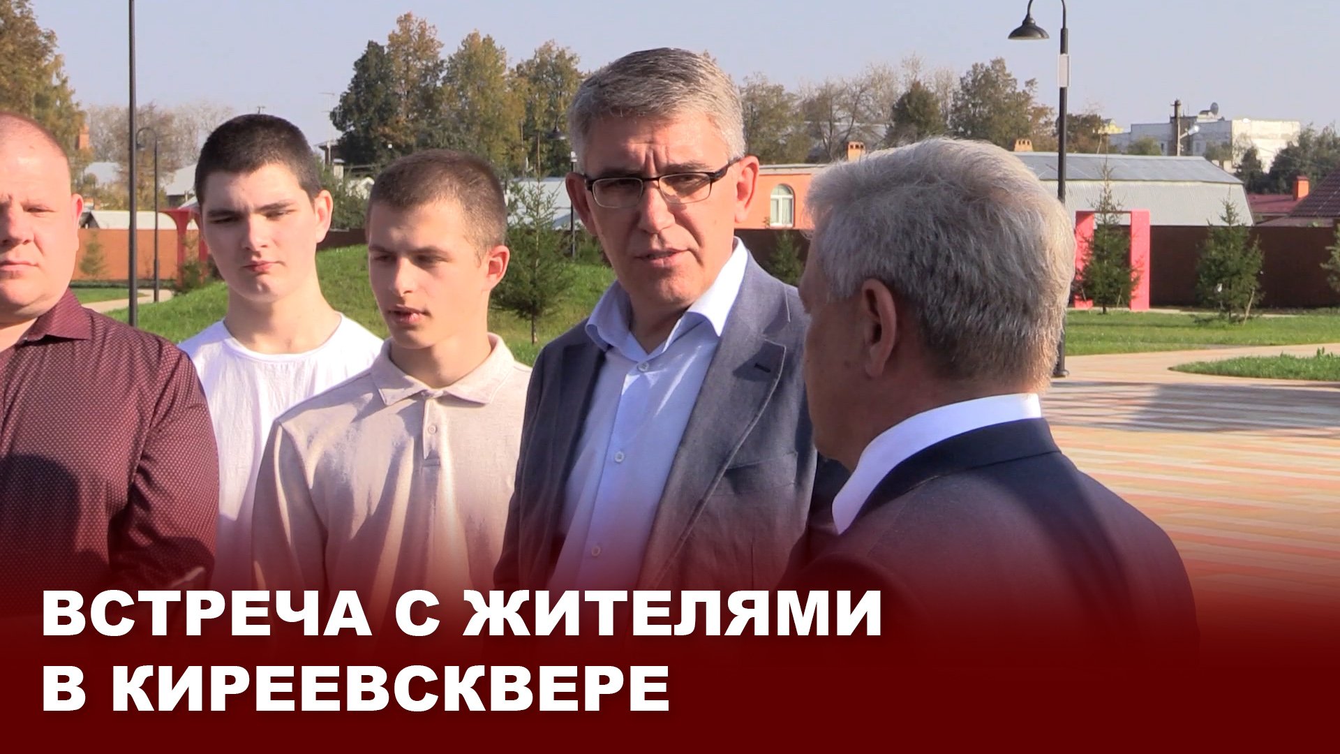Встреча жителей в КиреевСКвере