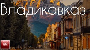 Владикавказ и Северная Осетия Алания ИНТЕРЕСНЫЕ ФАКТЫ О ГОРОДАХ РОССИЙСКОЙ ФЕДЕРАЦИИ