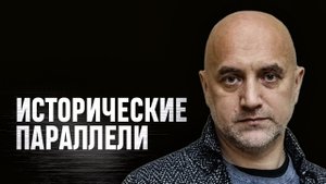 Война и революция. Исторические аналогии со спецоперацией на Украине | Захар Прилепин о СВО