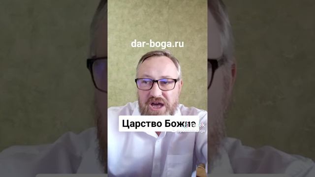 Царство Божие - правда о Царстве Божием по Библии. Раскрываем обман о Царстве Небесном.