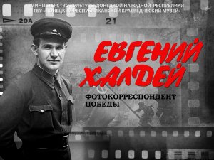 Евгений Халдей. Фотокорреспондент Победы | Выставка