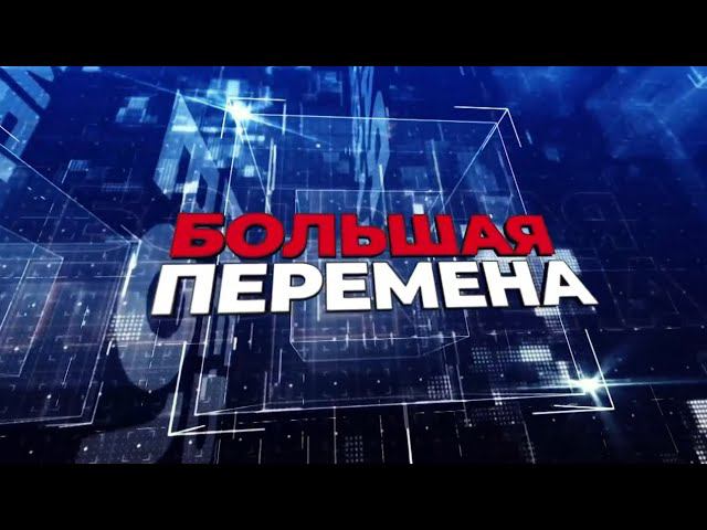 Большая перемена. Эфир: 30-03-2024