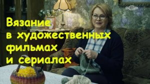 Вязание в художественных  фильмах. Серия 2