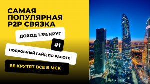 Самая Популярная P2P Связка. Москва-сити. Подробный гайд по работе. 1-3% за круг.