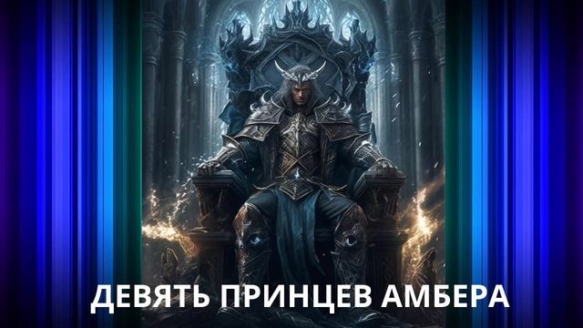 ФЭНТЕЗИ/ДЕВЯТЬ ПРИНЦЕВ @МБЕР@ #романтическоефэнтези