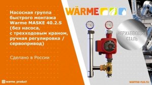 Насосная группа быстрого монтажа Warme Maske 40.2.S