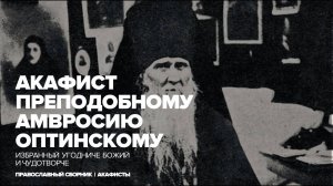 Акафист преподобному Амвросию Оптинскому