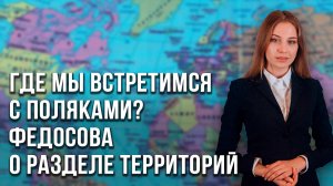 Польская карта бывшей Украины: раздел территорий и противостояние с поляками - Федосова