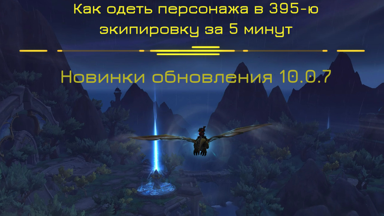 ЯРОСТНАЯ БУРЯ - Как быстро одеть персонажа в 395-ю экипировку World of Warcraft: Dragonflight #wow