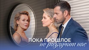 Пока прошлое не разлучит нас 1,2,3,4 серия сериал мелодрама Домашний 2024