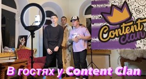 Нас позвал Content Clan в гости ! ?