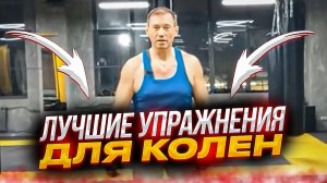 УПРАЖНЕНИЯ ДЛЯ КОЛЕНЕЙ И ТАЗОБЕДРЕННЫХ СУСТАВОВ / БЫСТРОЕ УЛУЧШЕНИЕ