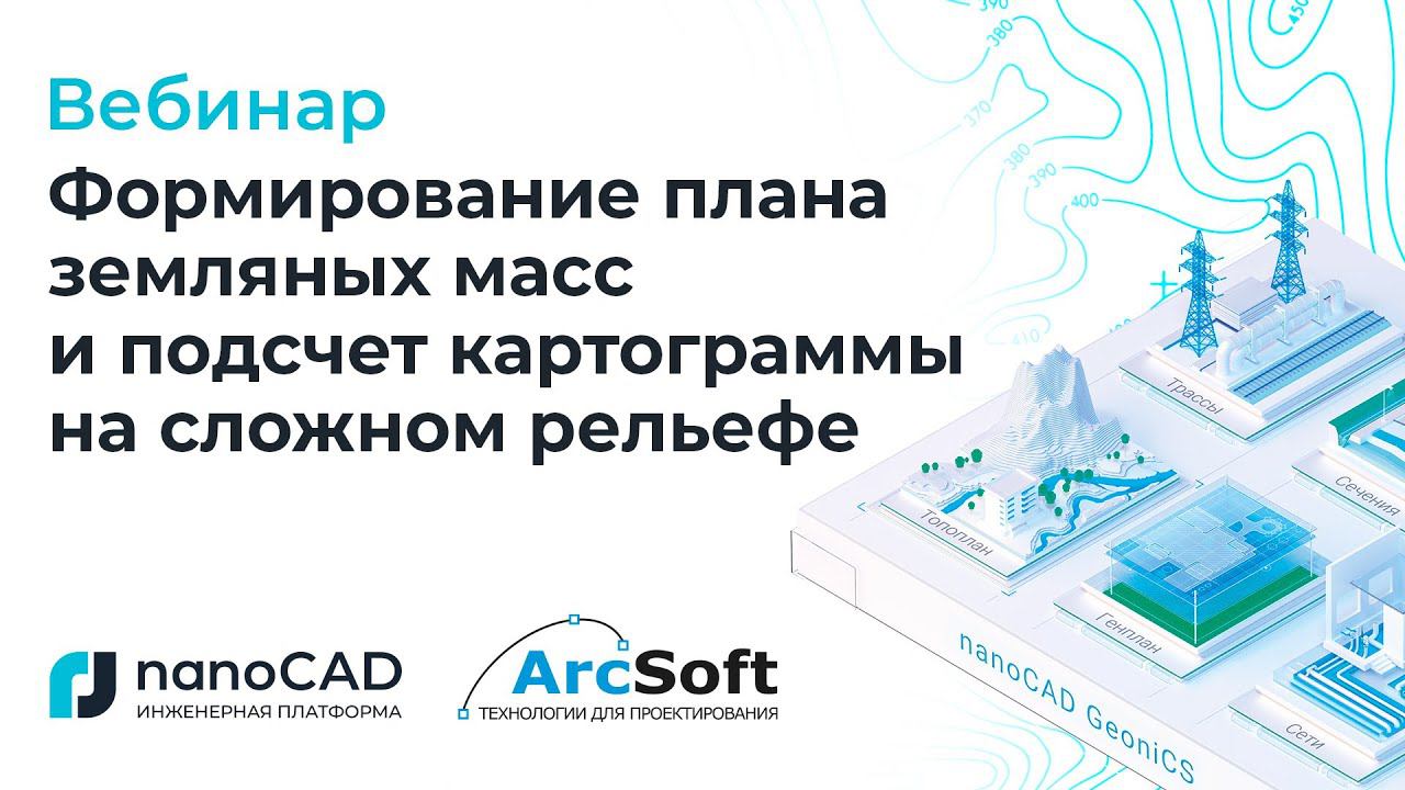 Вебинар «Формирование плана земляных масс и подсчет картограммы на сложном рельефе».