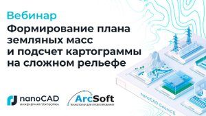 Вебинар «Формирование плана земляных масс и подсчет картограммы на сложном рельефе».