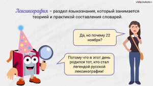 Видеоурок День словаря