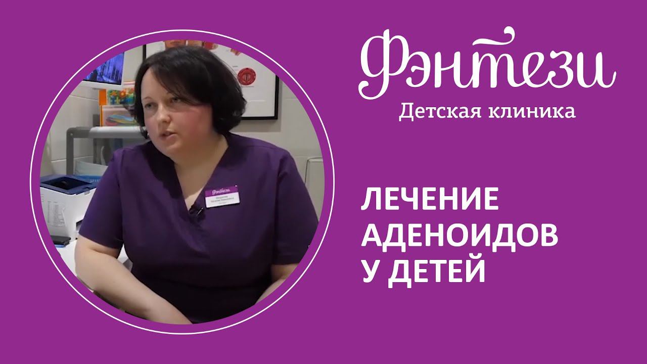 ❓ Лечение аденоидов у детей: самые важные вопросы.