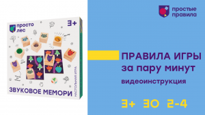 Видеоинструкция настольной игры "Звуковое мемори".