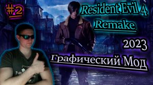 МОД НА ГРАФИКУ ✔ Resident Evil 4 Remake