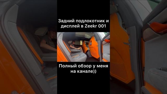 ЗАДНИЙ ПОДЛОКОТНИК И ДИСПЛЕЙ ДЛЯ ЗАДНИХ ПАССАЖИРОВ В Zeekr 001!??? Полный обзор на канале)) смотреть онлайн