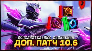 ДОПОЛНИТЕЛЬНЫЕ ИЗМЕНЕНИЯ В ПАТЧЕ 10.6 ► SMITE