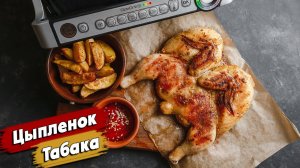 Умопомрачительный ЦЫПЛЕНОК ТАБАКА (ТАПАКА) в электрогриле Tefal Optigrill I Картофель по деревенски