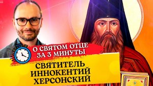 О СВЯТОМ ОТЦЕ ЗА 3 МИНУТЫ. СВЯТИТЕЛЬ ИННОКЕНТИЙ ХЕРСОНСКИЙ