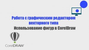 Использование фигур в Corel Draw