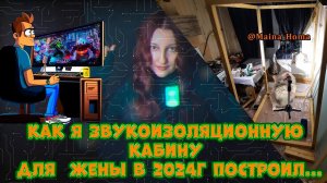 Звукоизоляционная кабина Ч2 (она же: #вокальная, #дикторская, #акустическая) своими руками в 2024г