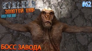 БОСС ЗАВОДА | S.T.A.L.K.E.R. ЗОЛОТОЙ ШАР ЗАВЕРШЕНИЕ | Серия 62